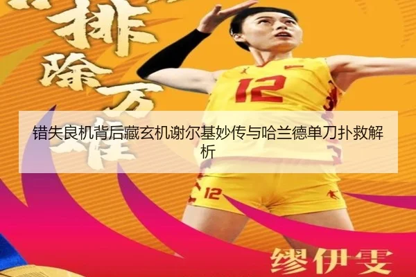 错失良机背后藏玄机谢尔基妙传与哈兰德单刀扑救解析